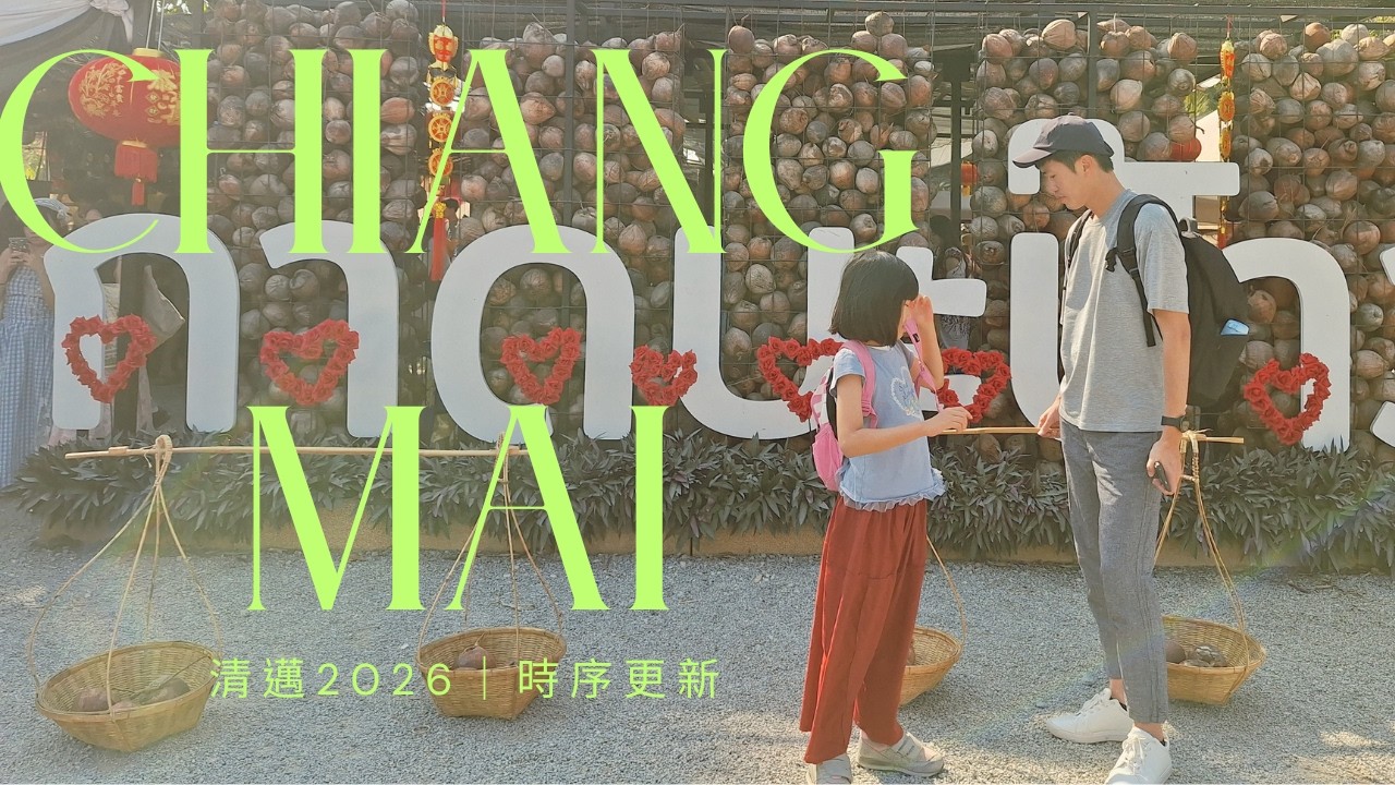 清邁2026🇹🇭：時序更新 Chiang Mai 2026: Senior Log