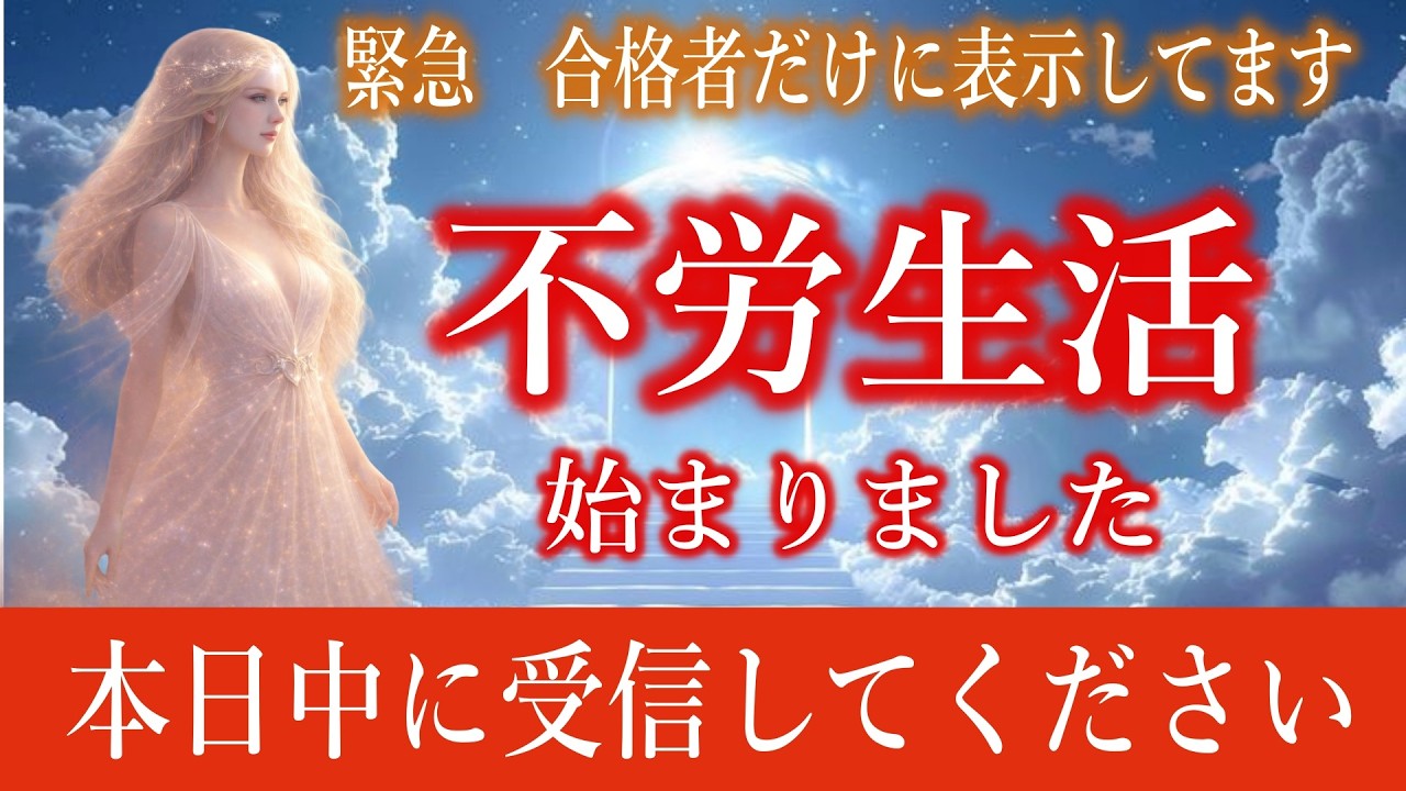【※本日限定】おめでとうございます。あなたはもう働かなくていい段階に到達しました【プレアデスからの祝福】