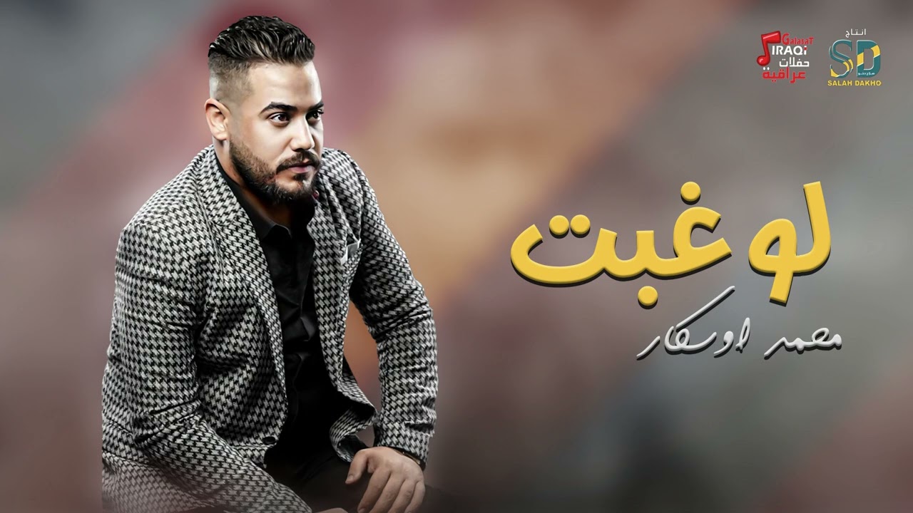محمد اوسكار - لو غبت