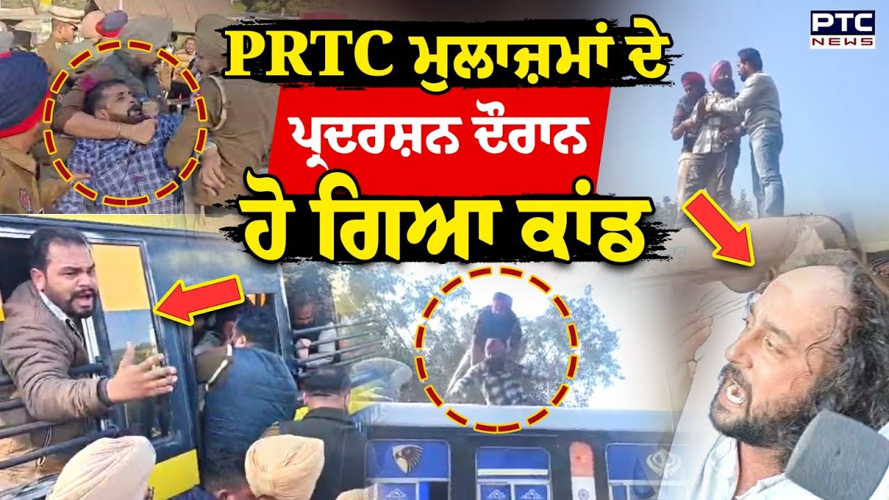 Punjab Roadways Worker Strike: PRTC ਮੁਲਾਜ਼ਮਾਂ ਦੇ ਪ੍ਰਦਰਸ਼ਨ ਦੌਰਾਨ ਹੋ ਗਿਆ ਕਾਂਡ | Punjabi News