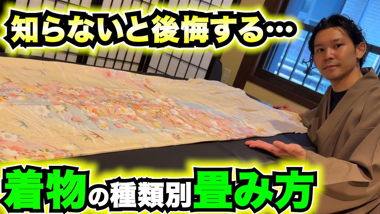 【着物屋が教える】小紋と訪問着の畳み方が違うって知ってた？