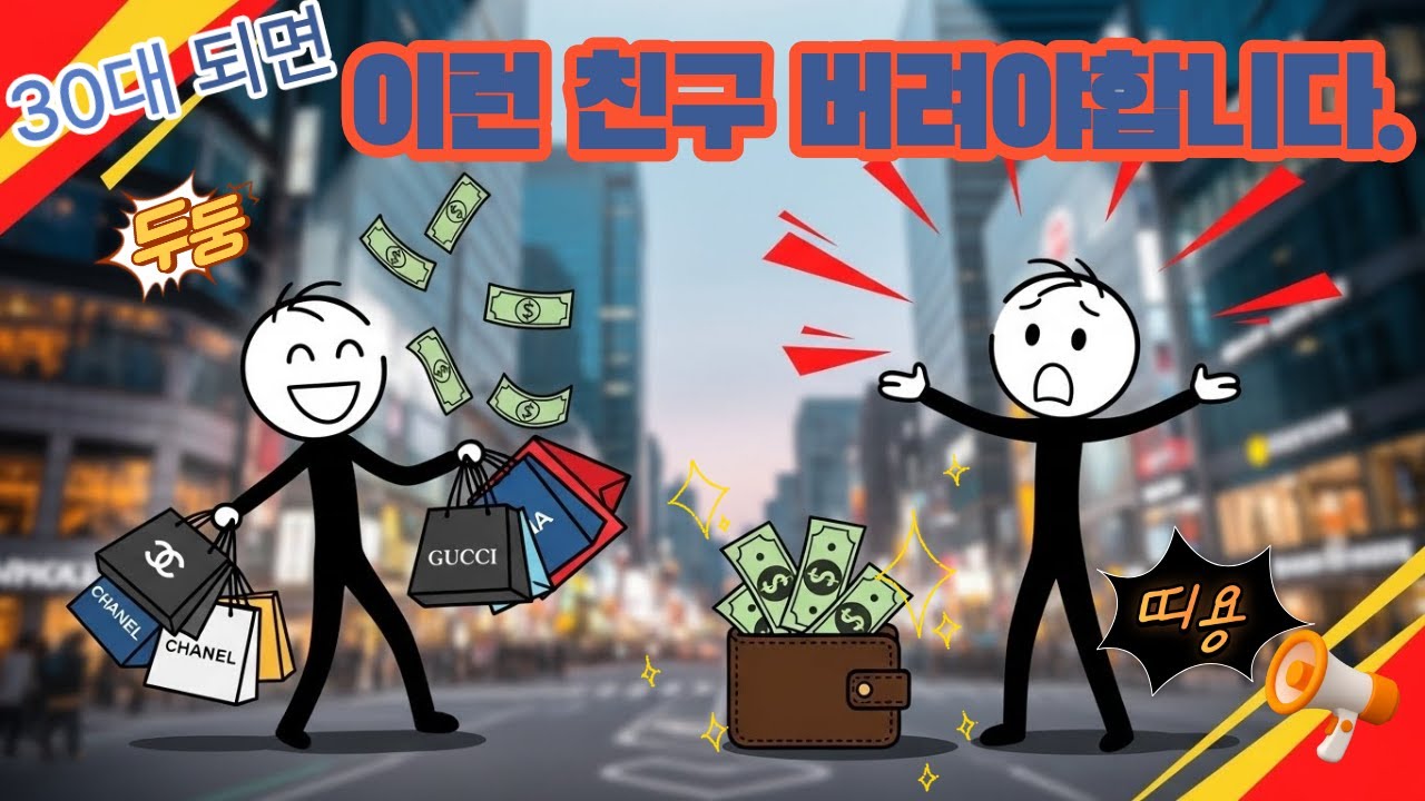 30대 되면 이런 친구 버려야 합니다 #돈관리#인간관계정리#재테크#30대 #친구관계#돈모으는법#직장인#친구관계#인간관계#40대#소비습관#저축#절약#경제적자유#현실조언#인생조언