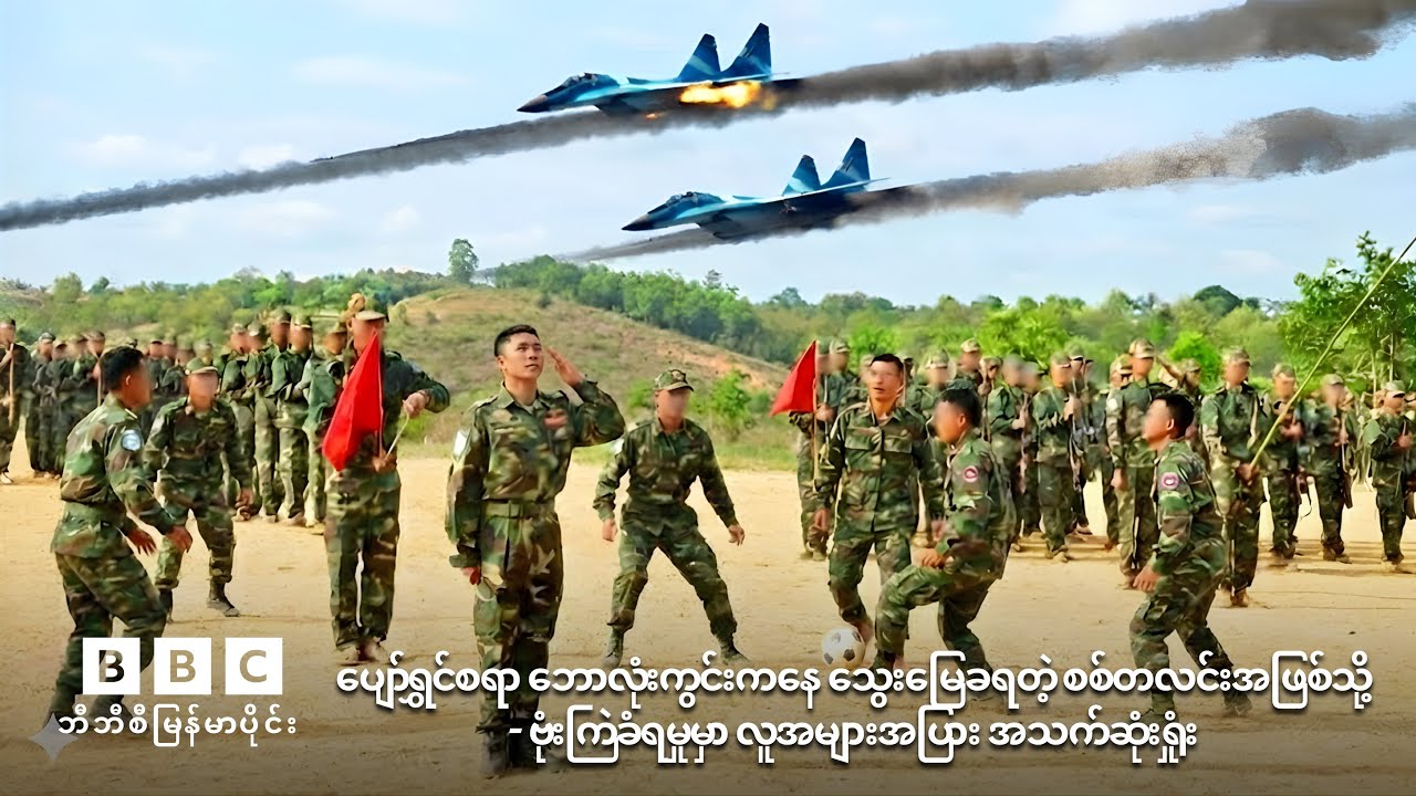 ပျော်ရွှင်စရာ ဘောလုံးကွင်းကနေ သွေးမြေခရတဲ့ စစ်တလင်းအဖြစ်သို့ -ဗုံးကြဲခံရမှု အများအပြား အသက်ဆုံးရှုံး