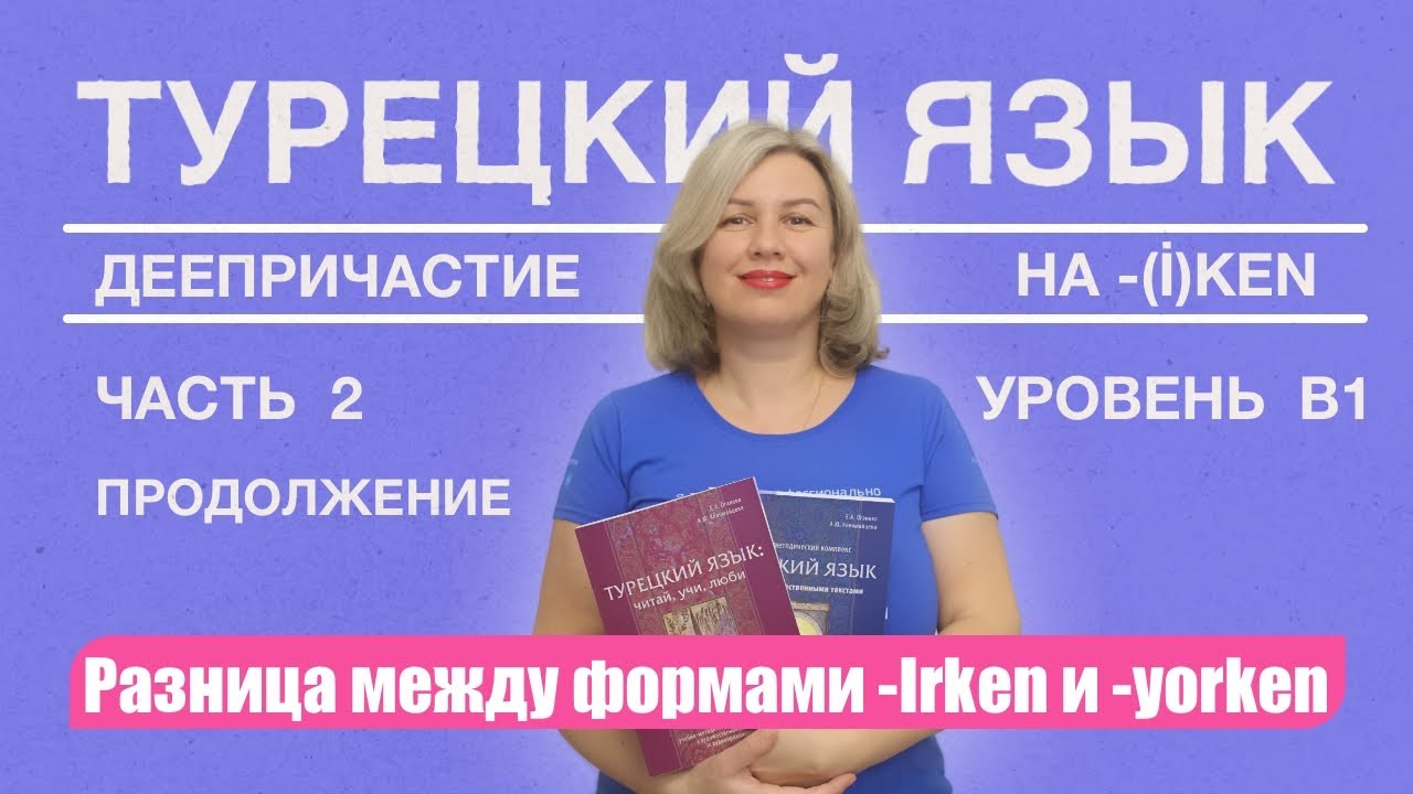Деепричастие  -yorken vs   -Irken