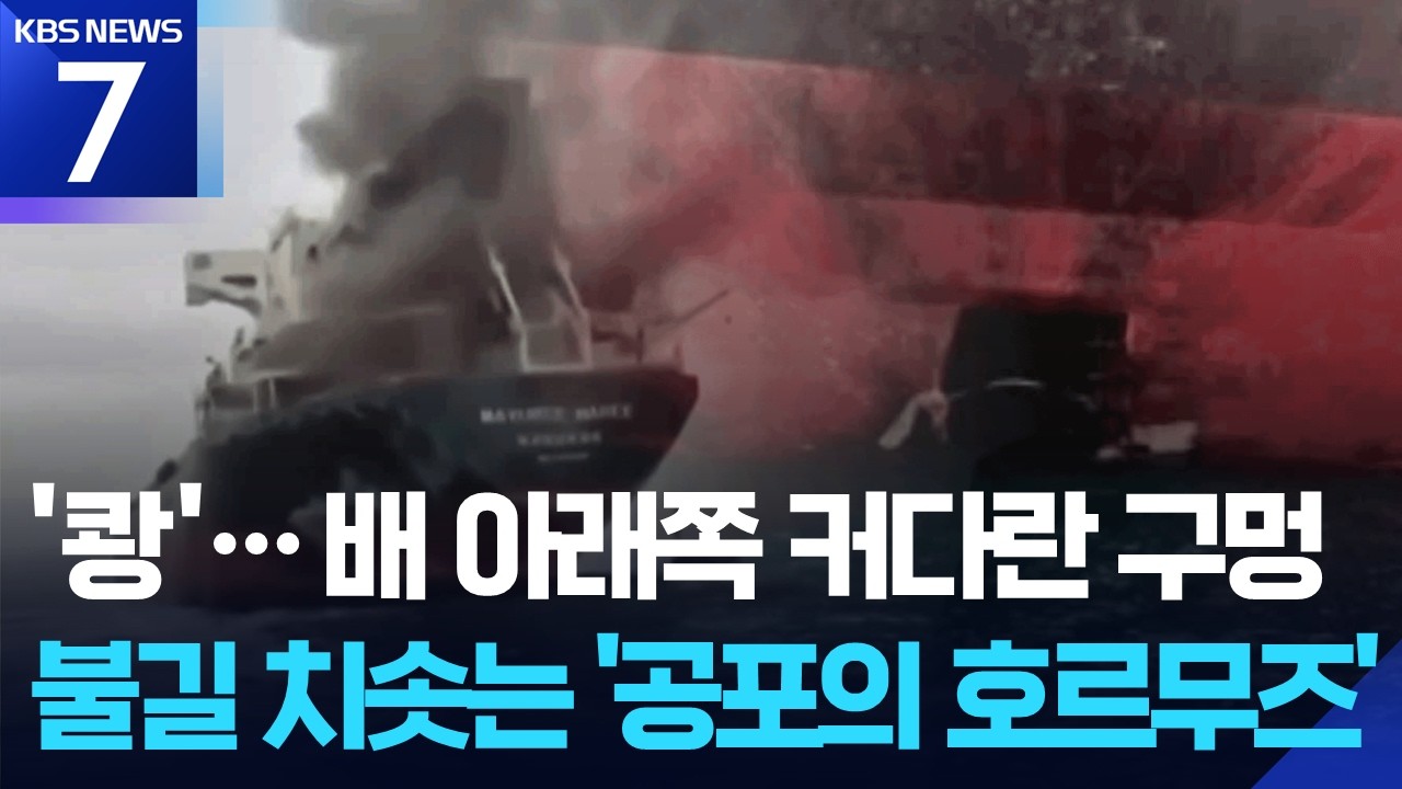 공포의 호르무즈…미군, 이란 항구 공습 예고 “민간인 대피하라” / KBS  2026.03.12.