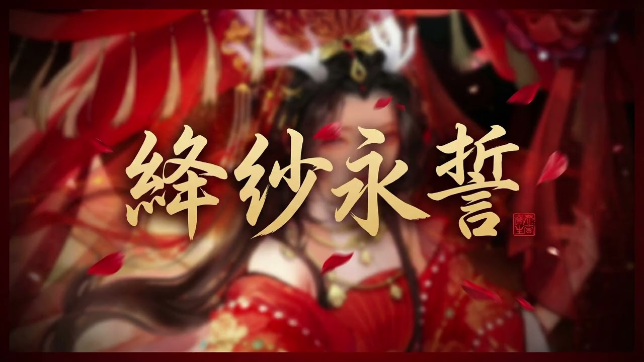 绳索永诺：生死之间的诅咒之吻