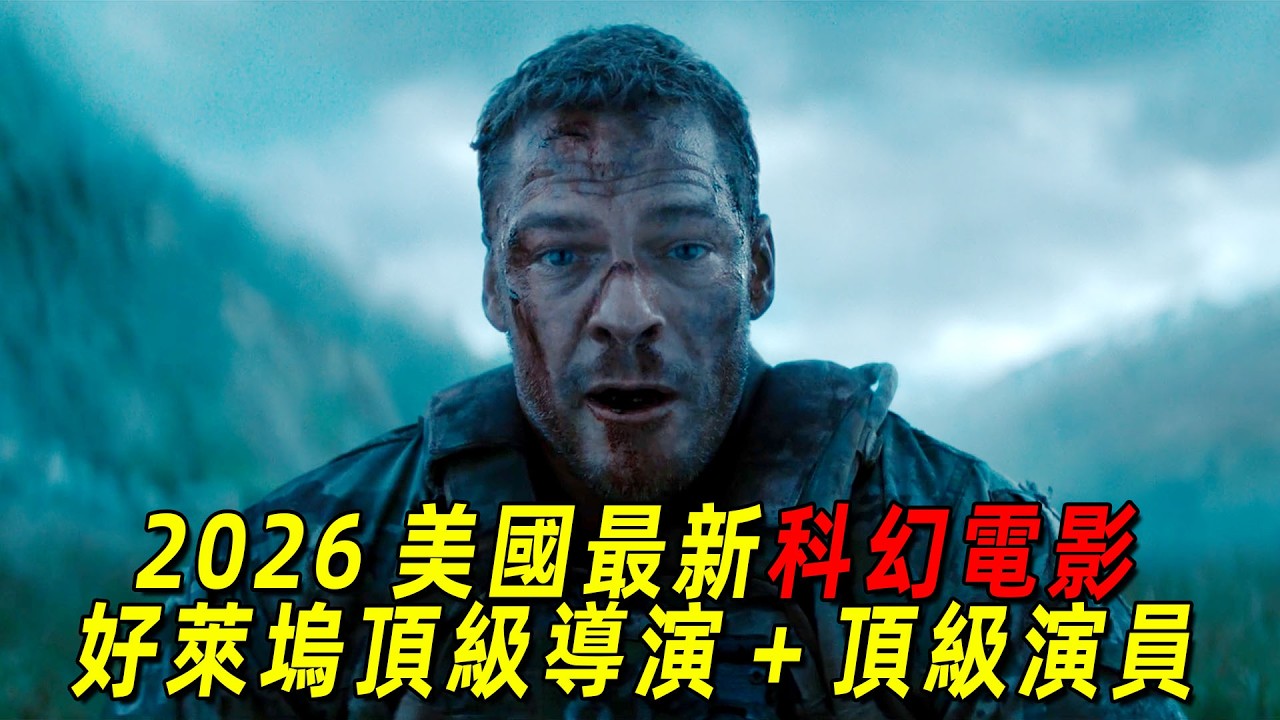 2026美國最新科幻鉅作《侵略機器》！好萊塢頂級導演加頂級演員阿蘭·裏奇森！人類大戰外星文明