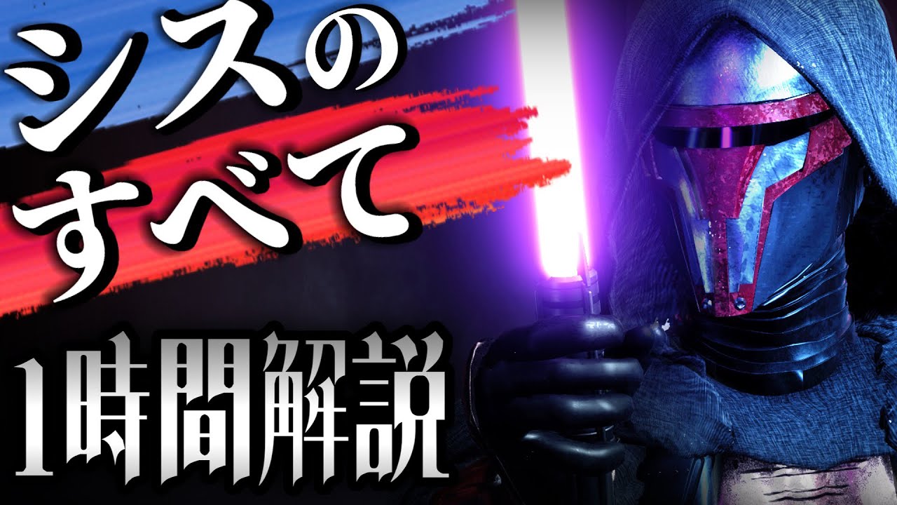 【永久保存版】1時間でわかるシスのガチ解説【スターウォーズ ゆっくり解説】