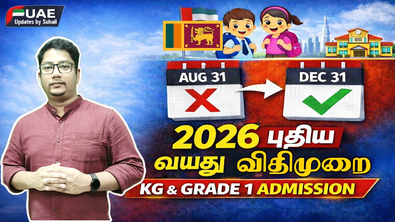 UAE School Admission 2026 New Rules | KG & Grade 1 புதிய வயது விதிமுறை | Explained (Tamil)