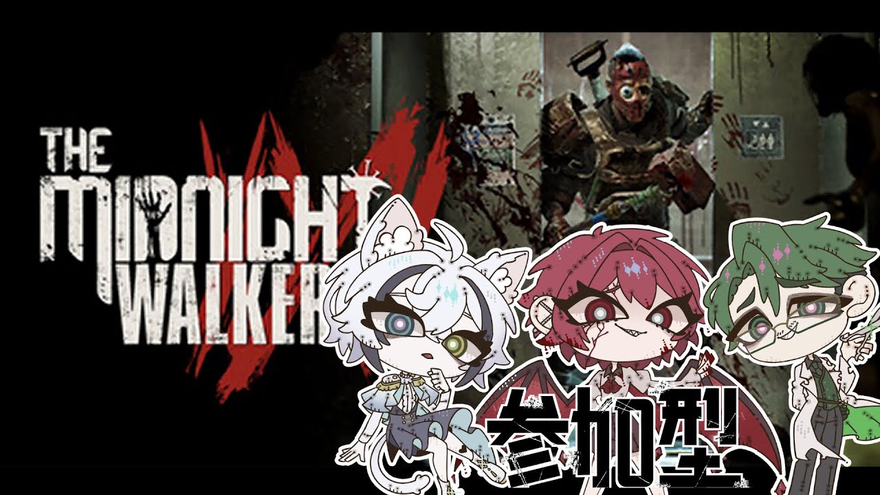 【参加型】ゾンビがはびこる世界で生き抜かせて♡ 【 The Midnight Walkers】