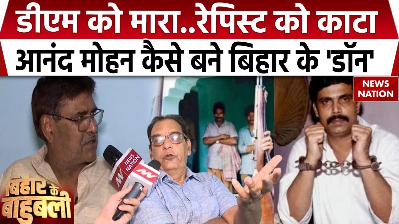 Bihar Election 2025 : Anand Mohan Singh कैसे बने बिहार के बाहुबली, देखिए। Bihar ke Bahubali। Patna