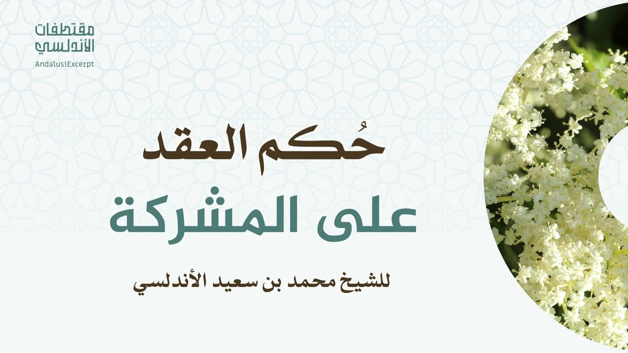 حكم العقد على المشركة 