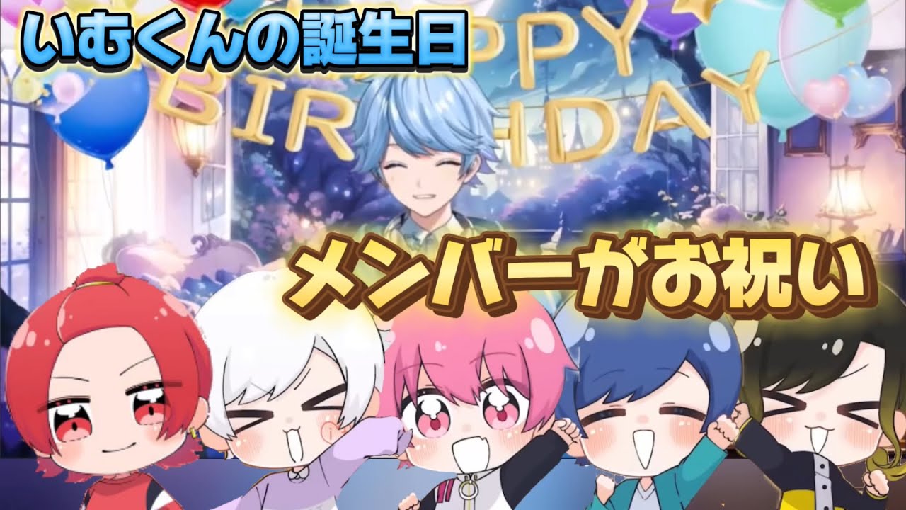 【いれいす切り抜き】いむくんの誕生日をいれいすメンバーがお祝い🥂