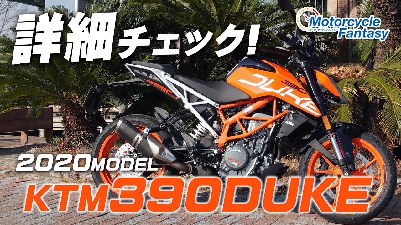 KTM 390DUKE を詳細チェック！【協力店：ユーメディア湘南 アドベンチャーショップ】 Motorcycle Fantasy