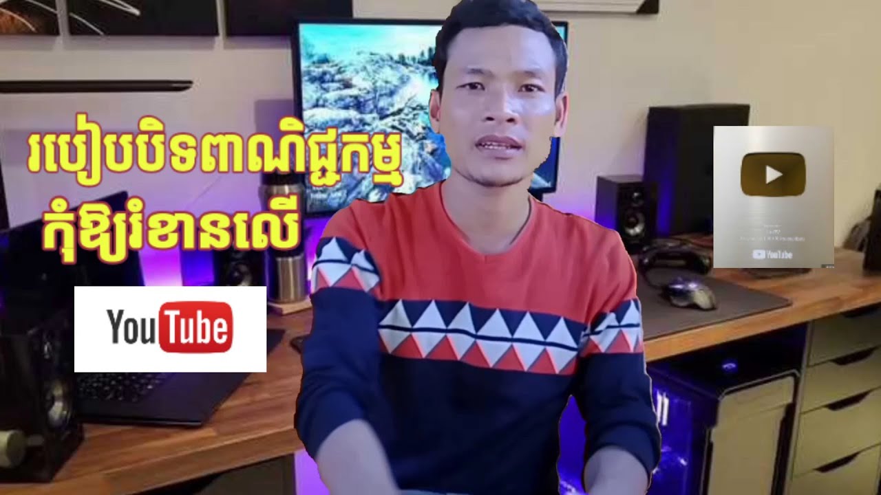 របៀបបិទពាណិជ្ជកម្មលើយូធូបកុំឱ្យរំខាន / How to block ads on youtube