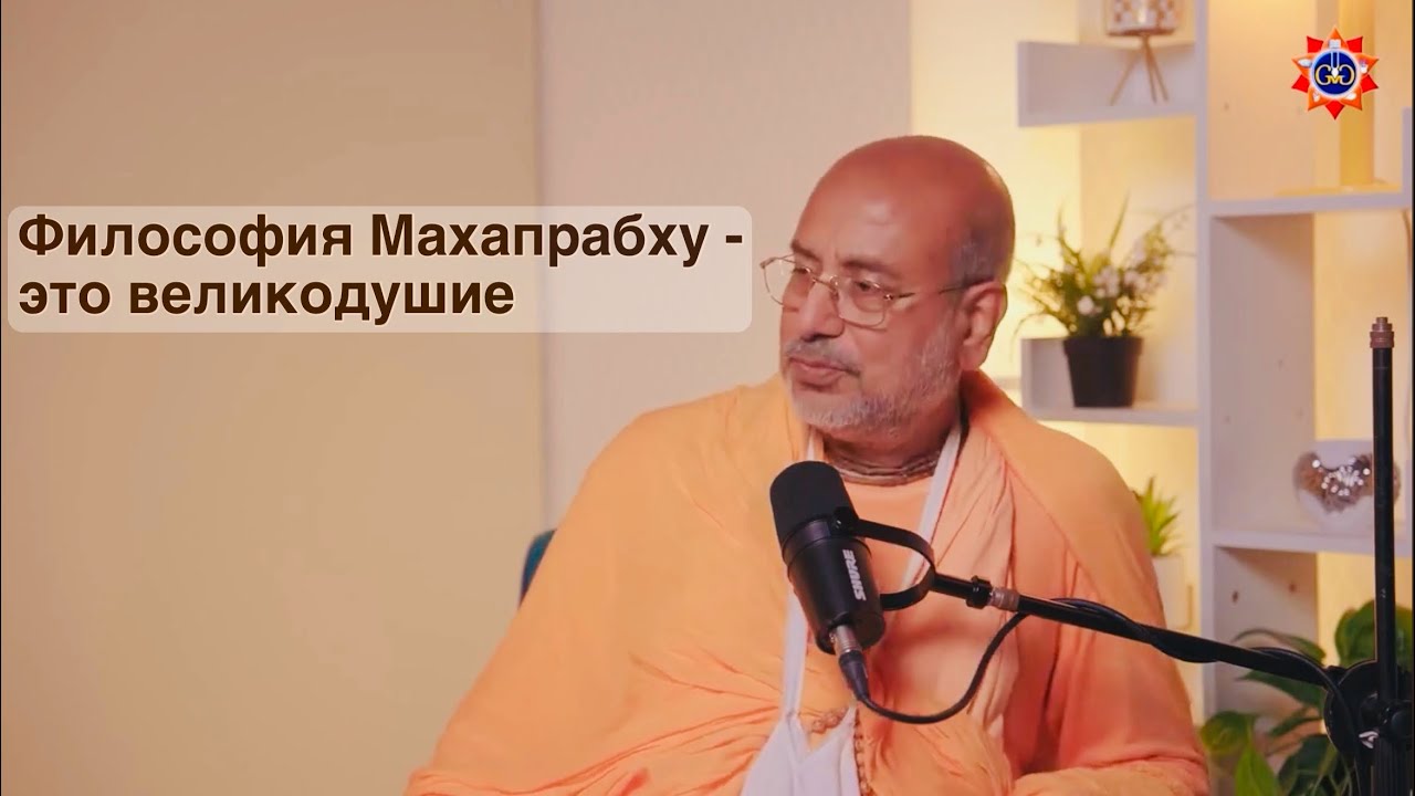 Отношения Чайтаньи Махапрабху со Своими спутниками. Гьяна Мантра Рупы Госвами. #podcast