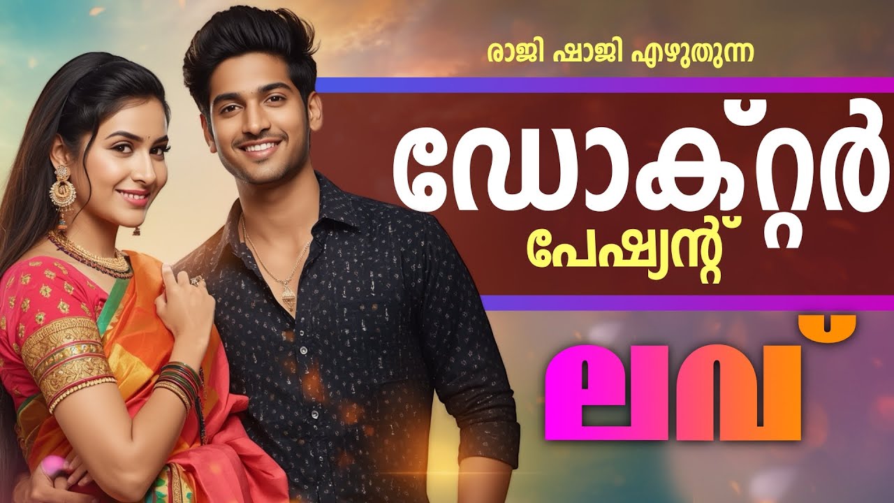 രാജി ഷാജി എഴുതുന്ന ഡോക്റ്റർ പേഷ്യന്റ് ലവ്..Shahul Malayil