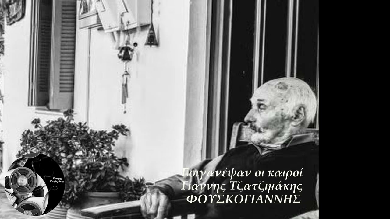 Τζατζιμάκης Γιάννης  |Φουσκόγιαννης| - Εσιγανέψαν οι καιροί