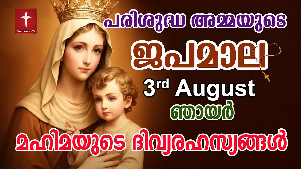 Japamala August 3 2025 മഹിമയുടെ ദിവ്യരഹസ്യങ്ങള്‍ Mahimayude Rahasyangal | Joyful Mysteries Malayalam