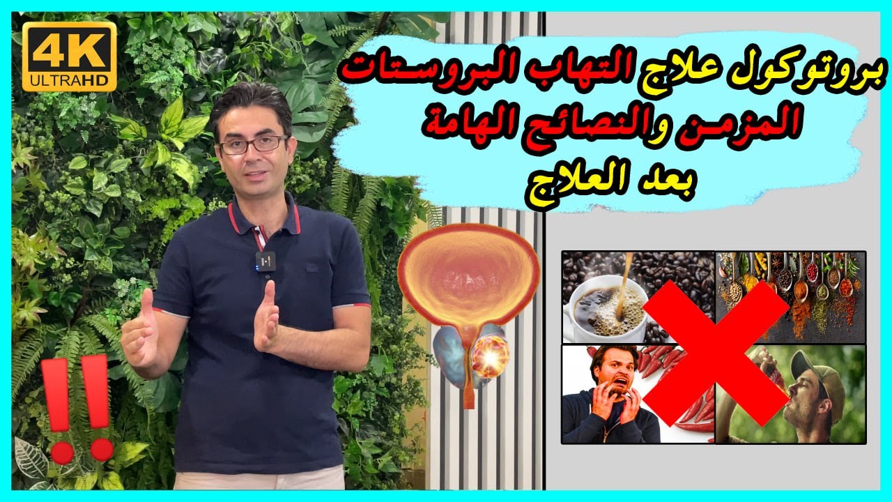بروتوكول علاج التهاب البروستات ونصائح مهمة من - البروفسور محسن بالابان ‼️