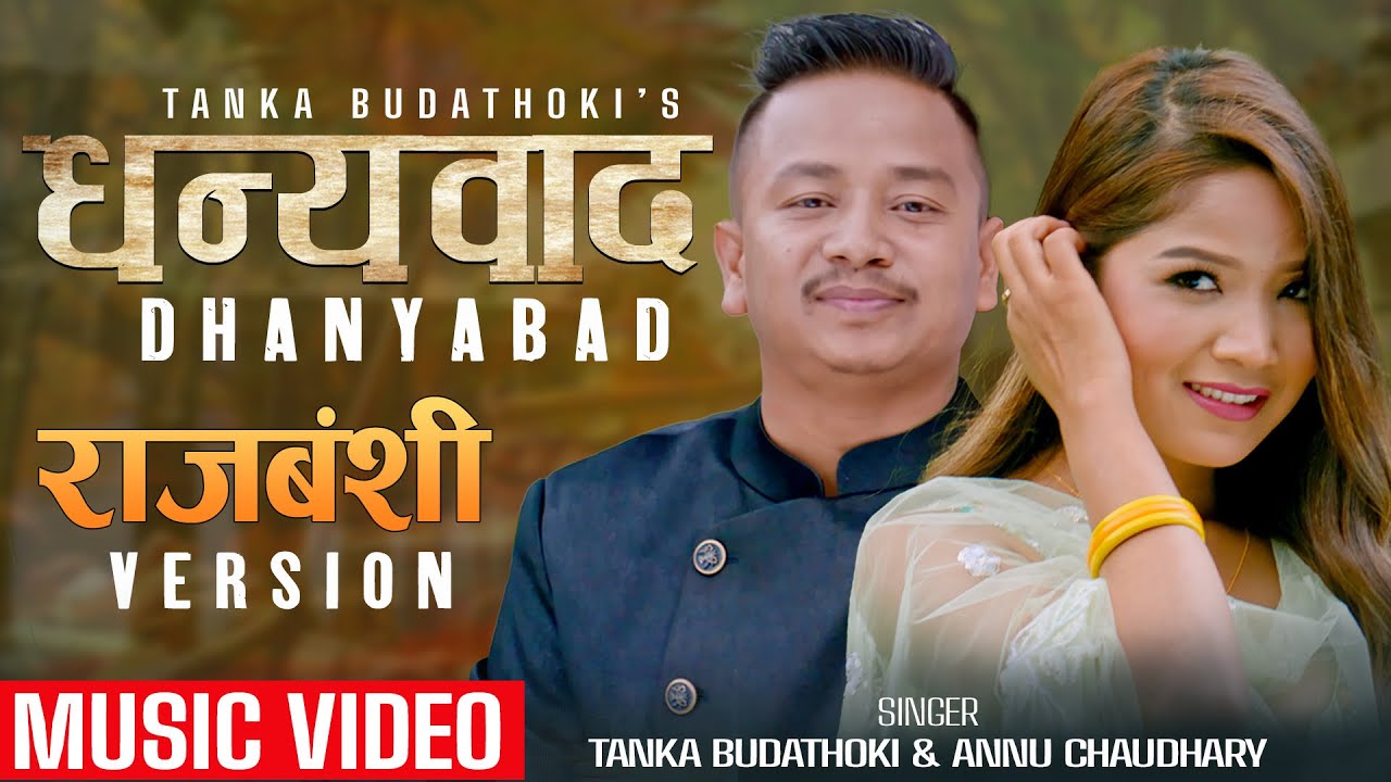 Dhanyabad राजबंशी Rajbanshi Version / Tanka Budathoki  Annu Chaydhary / Rahul Shah Samishrika