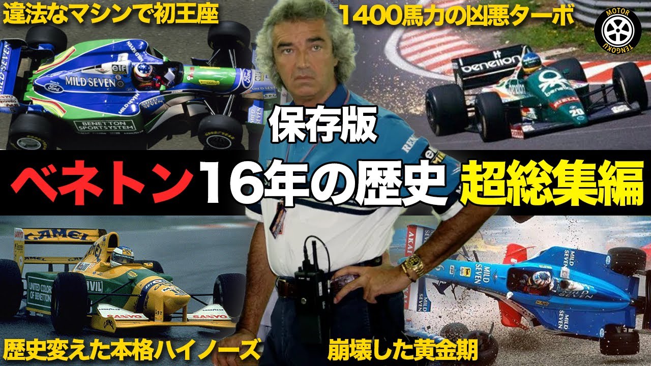 【保存版】F1で巻き起こした革命と凶悪 ベネトンフォーミュラ16年の歴史 総集編【F1歴史解説】
