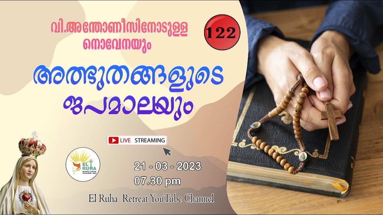 അത്ഭുതങ്ങളുടെ ജപമാല 🌹07.30 pm 🕊️ ചൊവ്വ  21-03-23💒