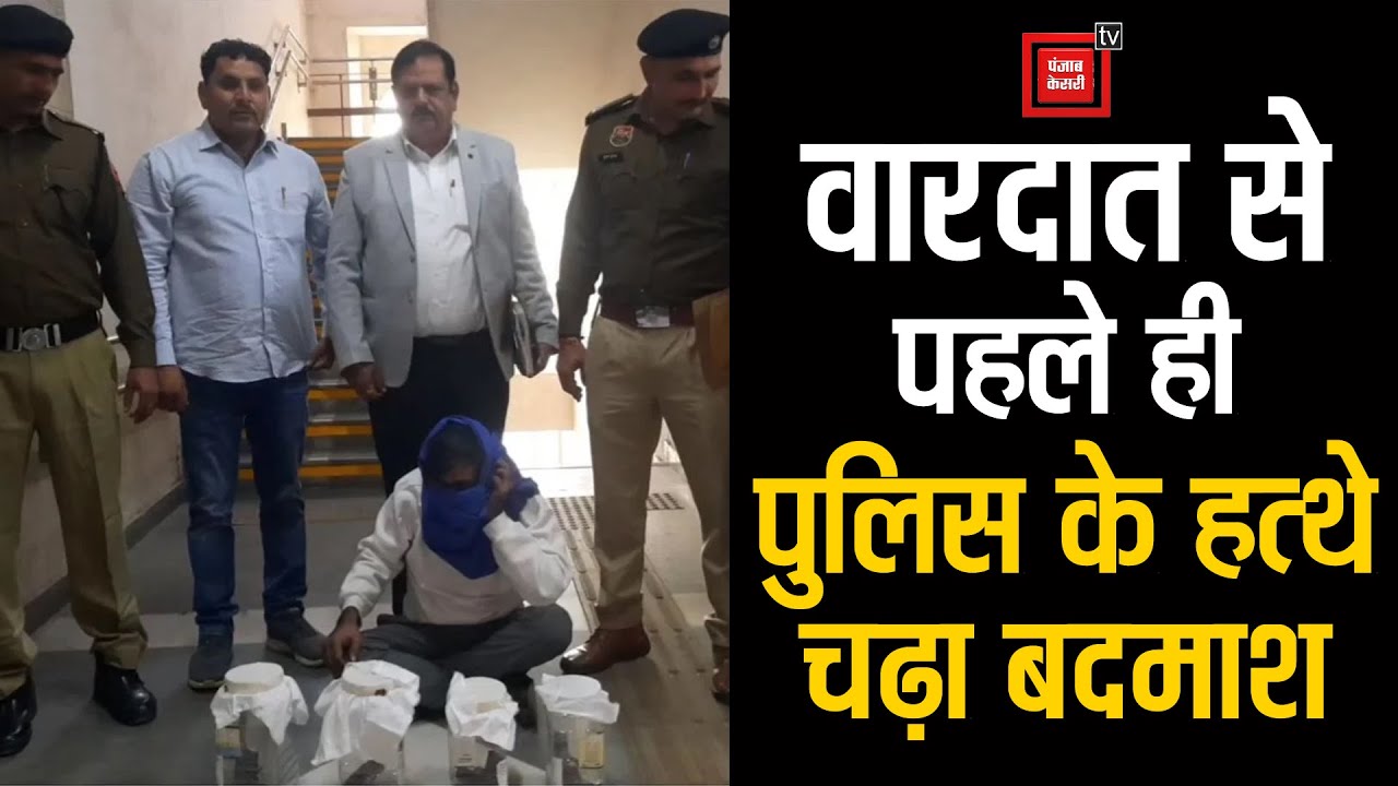 Rohtak में मर्डर करने की फिराक में था बदमाश, वारदात से पहले ही अवैध हथियारों सहित काबू