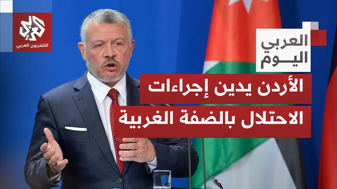 الخارجية الأردنية ترفض وتدين خطوات إسرائيلة الاستيطانية في الضفة الغربية.. ما تفاصيل الموقف؟