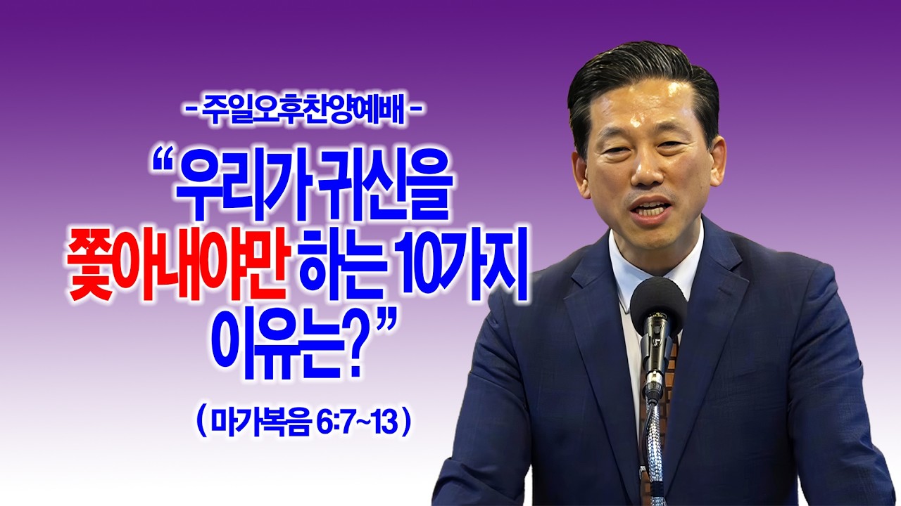 [오후찬양예배] 우리가 귀신을 쫓아내야만 하는 10가지 이유는? (마가복음 6:7~13)_동탄명성교회 정보배목사