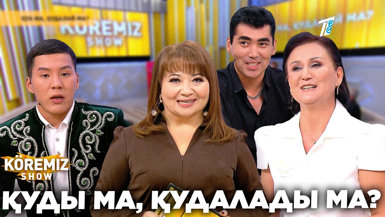 ҚУДЫ МА, ҚУДАЛАДЫ МА? / KOREMIZ
