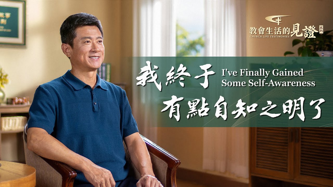 基督徒的經歷見證　第781期《我終于有點自知之明了》曾經的她恃才傲物，難以接受别人的建議，是怎樣一段經歷讓她看清自己，有了轉變？
