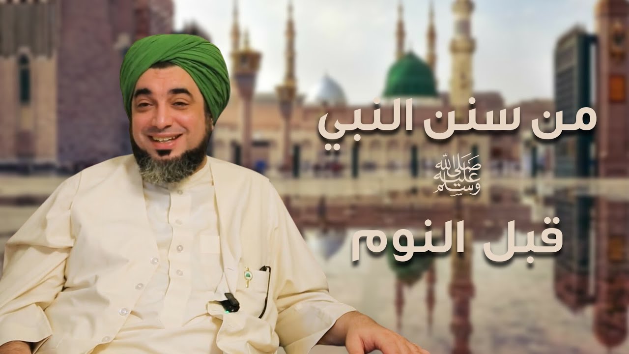 الأذكار والتحاصين النبوية قبل النوم لصرف الأذى والعين