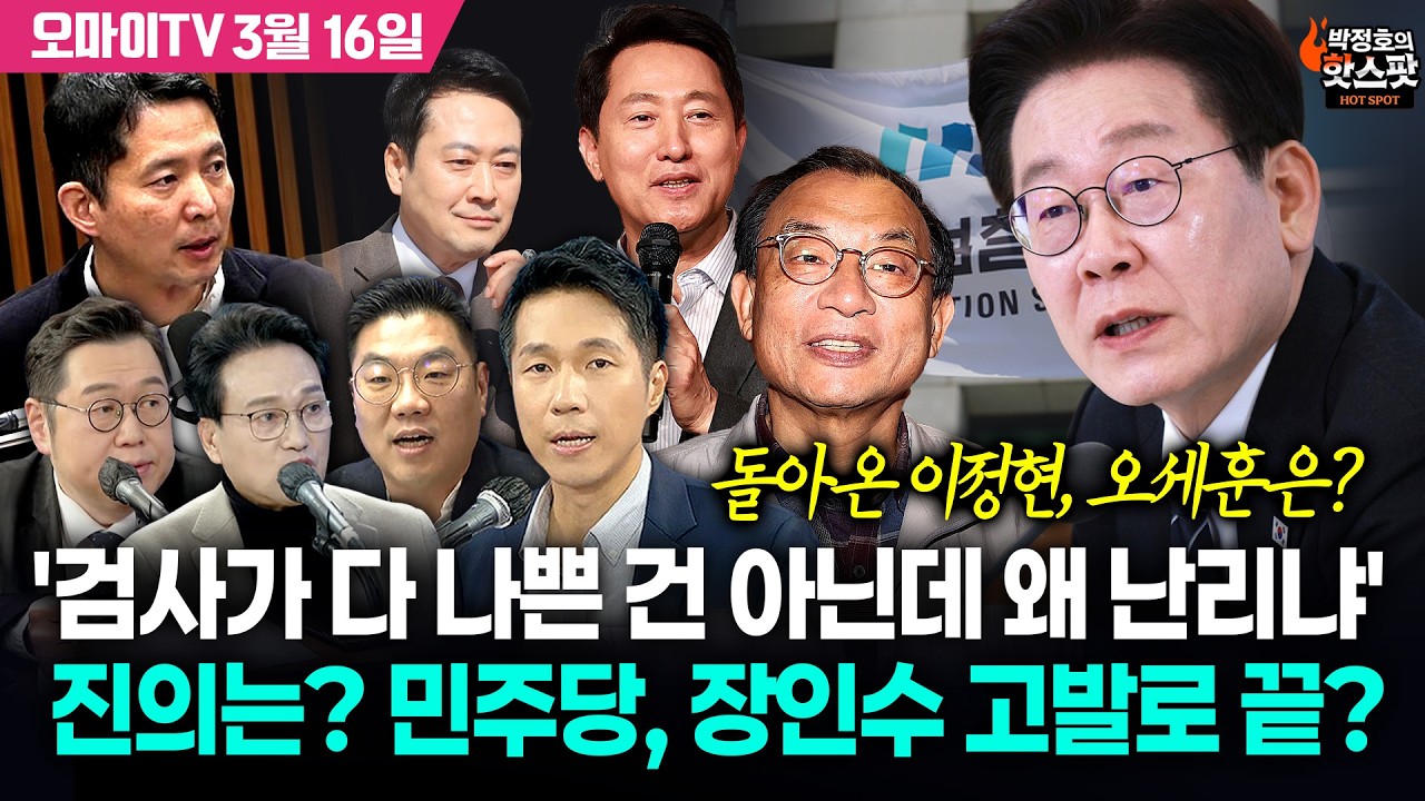 [박정호의 핫스팟 3월 16일] 이재명 대통령 '검사가 다 나쁜 건 아닌데 왜 난리냐' 진의는? 민주당, 장인수 고발로 끝? 돌아온 이정현, 오세훈은?(안민석-김용민-이경태)