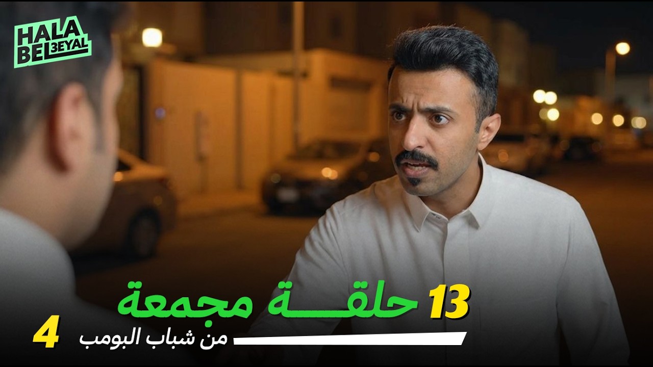 ١٣ حلقة مجمعة من شباب البومب | الحلقة 4 الرابعة