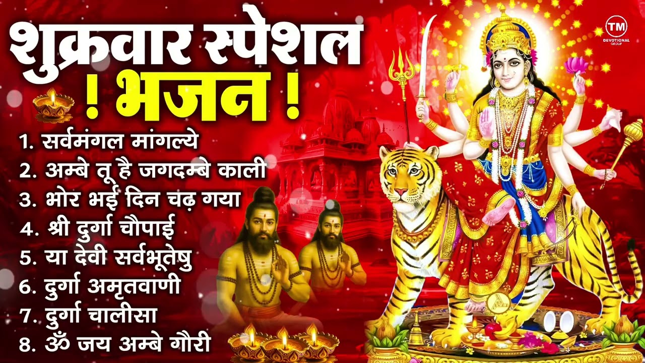 शुक्रवार भक्ति भजन : सर्वमंगल मांगल्ये, ॐ भूर्भुवः स्वः, या देवी सर्व भूतेषु , दुर्गा चालीसा व आरती