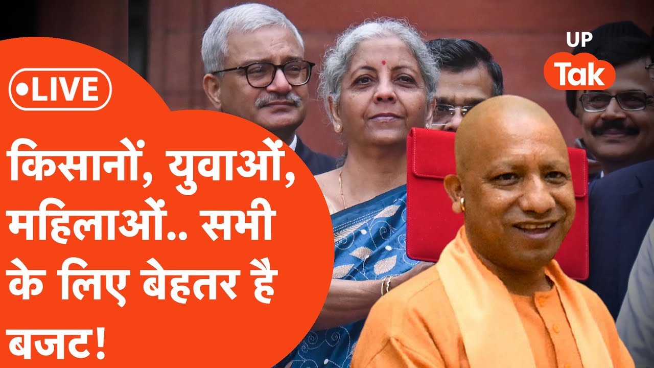 Yogi Adityanath LIVE : CM योगी ने की आम बजट की तारीफ! | Union Budget 2026