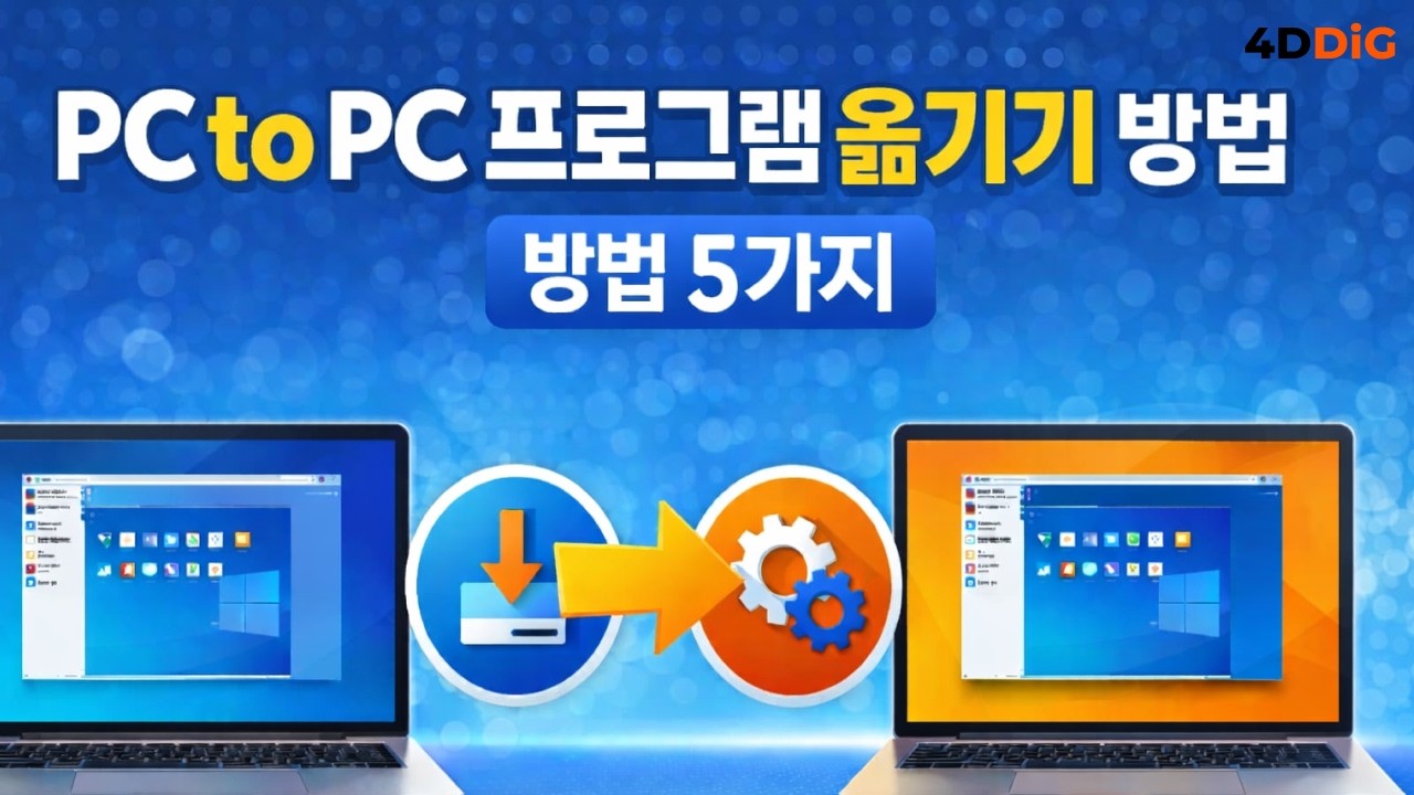 PC to PC 프로그램 옮기기 방법 5가지 | 컴퓨터 데이터 전송 2026 최신 가이드⚡