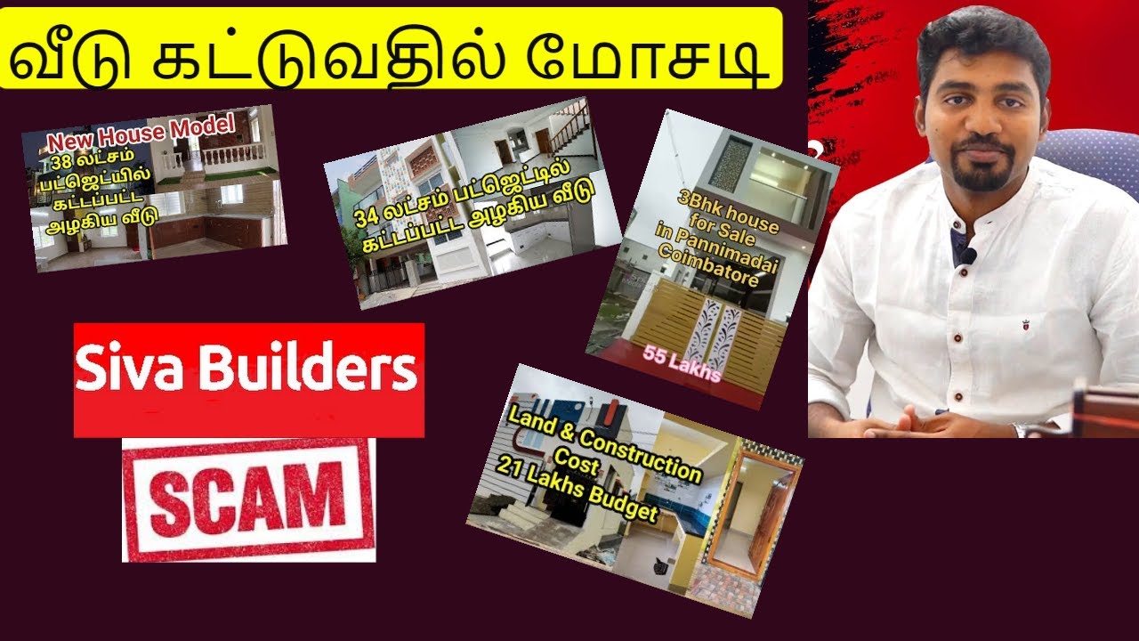Siva Builders Scam வீடு கட்டுவதில் மோசடி - சிக்கும் சிவா பில்டர்ஸ் | SIVA BUILDERS