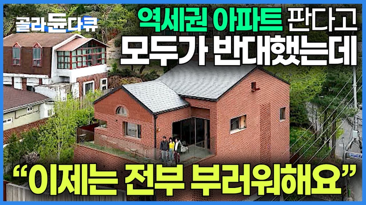 10년은 더 젊어졌다! 아파트값 더 오르기도 전에 팔고 서울 산꼭대기에 집을 지었더니 인생이 달라진 50대 부부｜부암동 붉은 벽돌 단독주택｜건축탐구 집｜#골라듄다큐