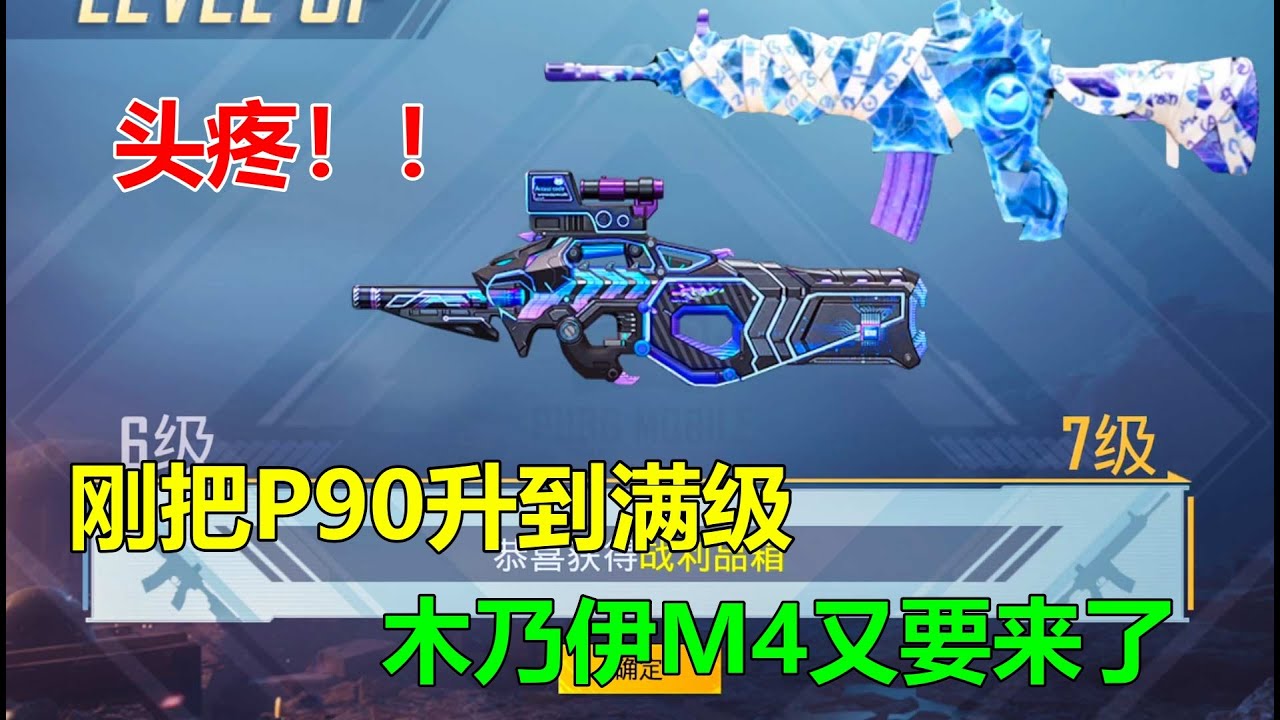 刚把P90升到7级！木乃伊M4又来了，升得还没官方出得快