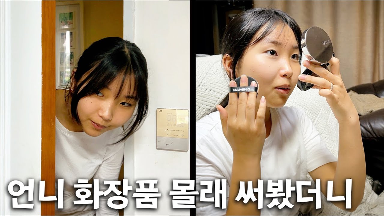언니 방에서 화장품을 잔뜩!! 언니 화장품으로 화장하면??