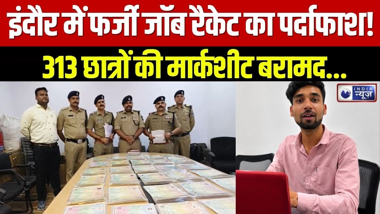Indore Job Consultancy Fraud: जॉब कंसल्टेंसी का काला कारोबार! 313 छात्रों की मार्कशीट बरामद |