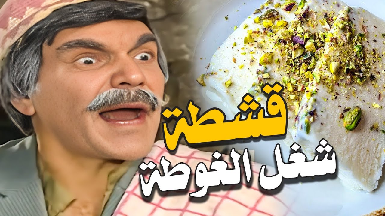 قشطة شغل الغوطة | اروع حلقات مرايا
