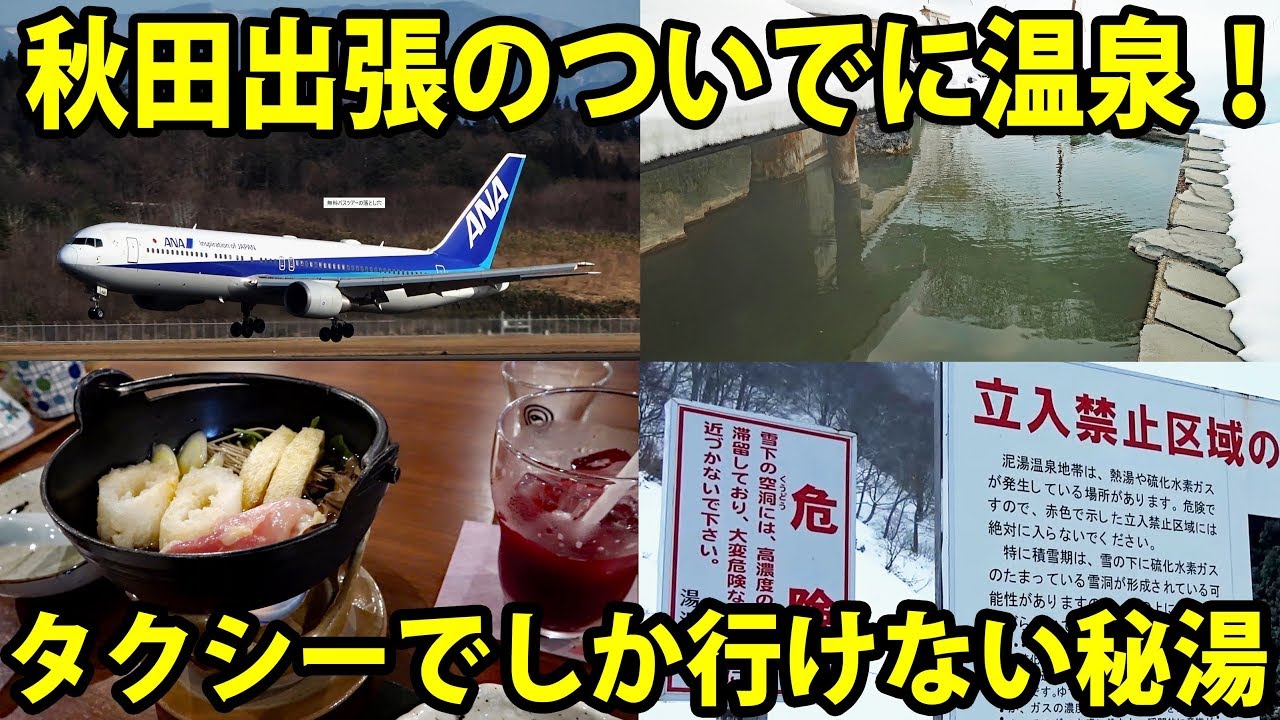 【秋田1泊2日】風呂と食事が最高！泥湯温泉に行ってきました 12/29-101