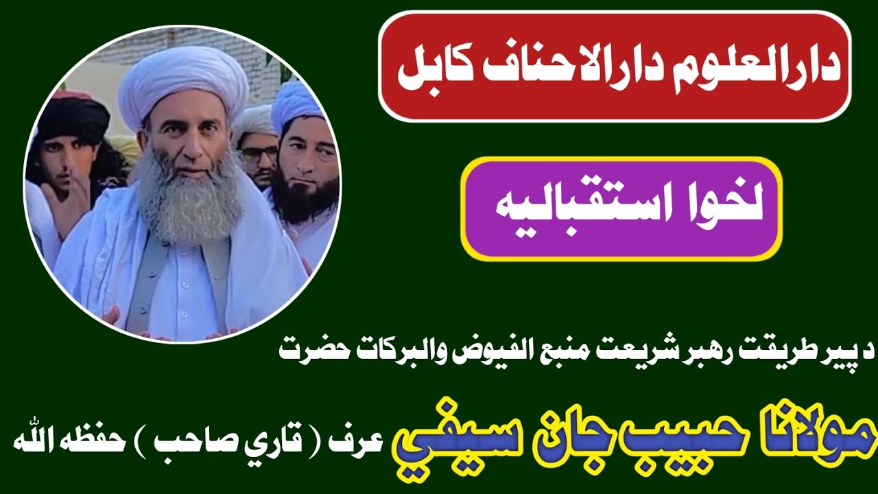 دارالعلوم دارالاحناف کابل لخوا استقباليه، د پير طريقت رهبر شريعت مولانا حبيب جان سيفي حفظه الله