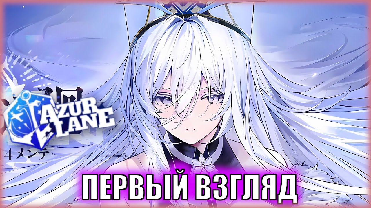 НЕПОБЕДИМЫЙ СОВЕТСКИЙ СОЮЗ! Первый Взгляд на СОВЕТСКИЕ ТЯН ивента Snowrealm Peregrination| Azur Lane