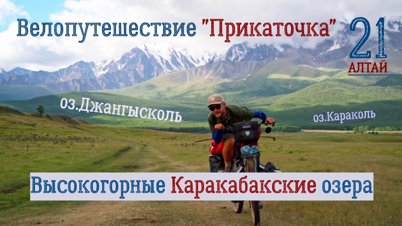 Одиночное Велопутешествие - 