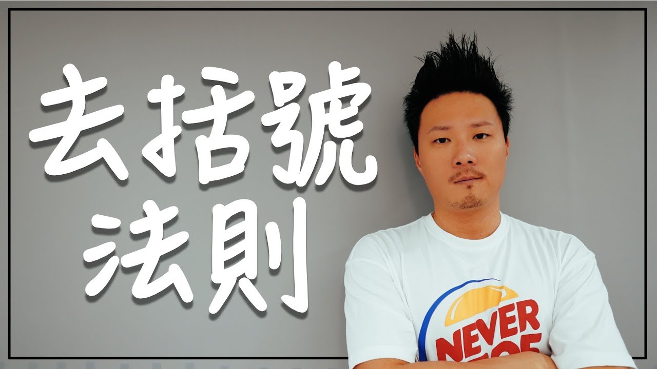 7年級數學｜去括號法則