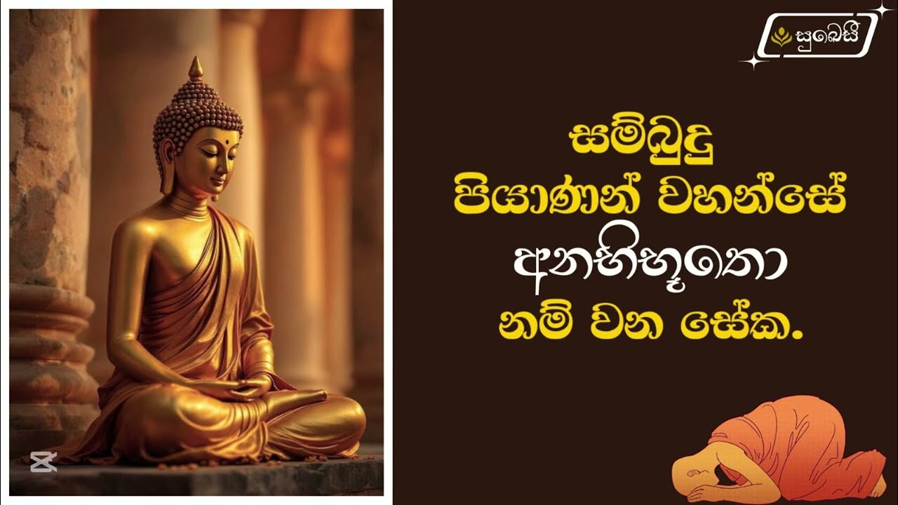 අනභිභූතො සම්බුදු ගුණය | සම්බුදු ගුණ 47 | Sambudu guna 47 - Anabhibhuutho gunaya - Bhanthe Vipassi